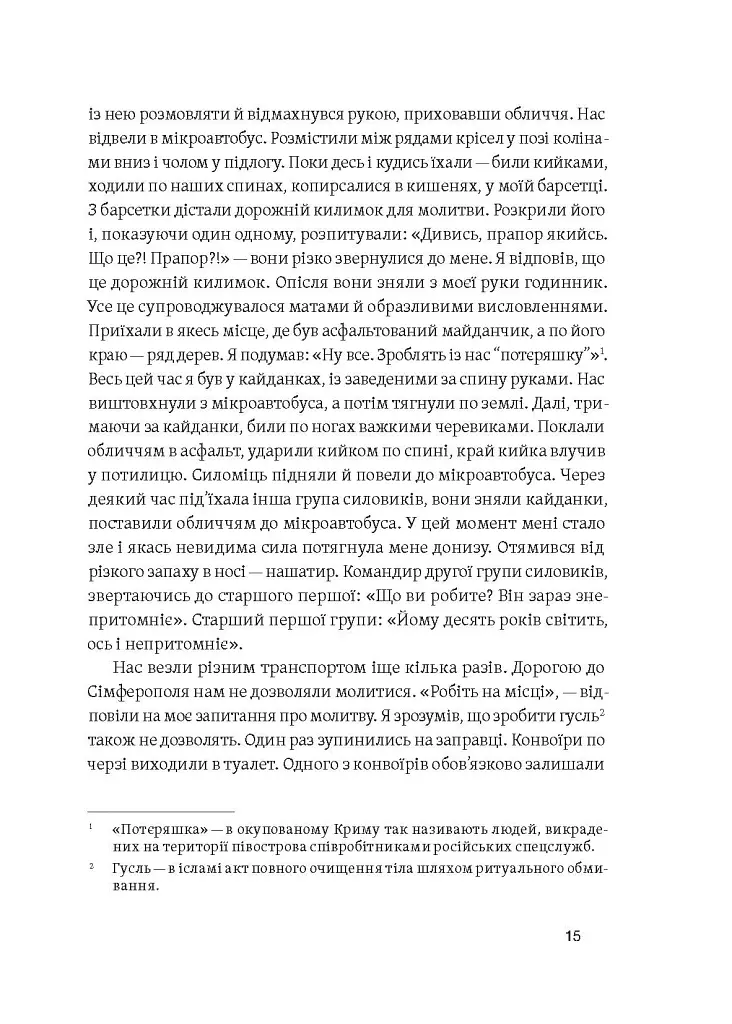 Моя депортація. Репортажі кримського журналіста, написані в СІЗО - Осман Аріфмеметов - фото 12