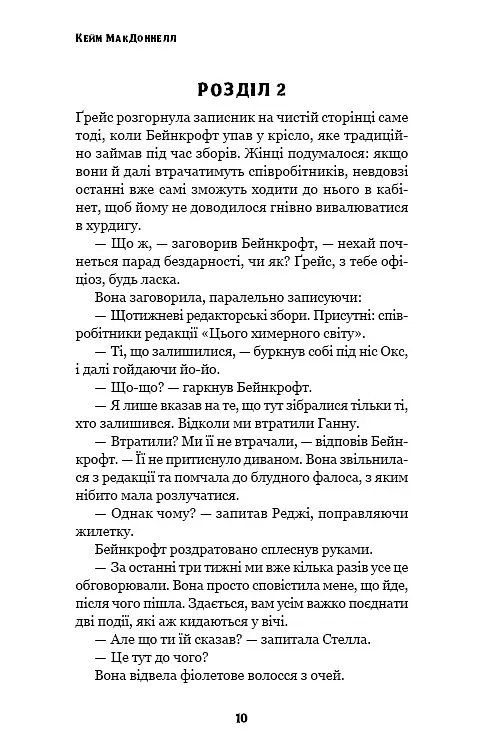 Цей химерний світ. Любов розлучить нас. Книга 3 - Кейм МакДоннелл - фото 8