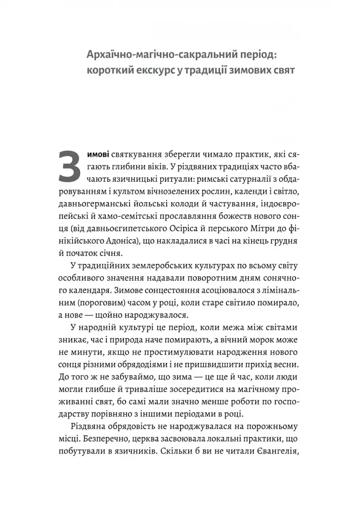 Під подушку чи під ялинку? Антропологічне дослідження свят - фото 2