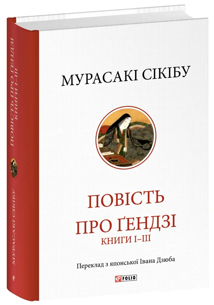 Повість про Ґендзі. Книги І-ІІІ - Мурасакі Сікібу - фото 2