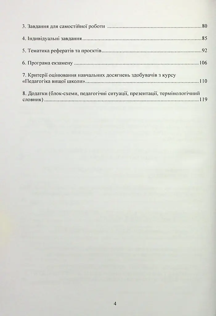 Педагогіка вищої школи. Практикум - Світлана Вітвіцька - фото 3