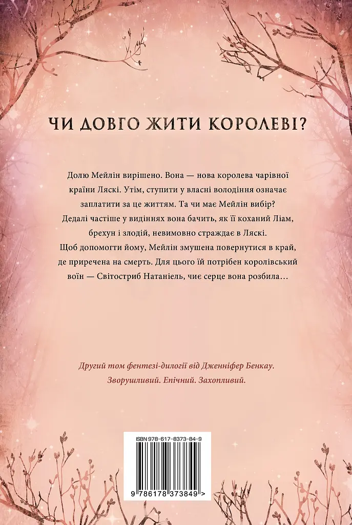 Одна істинна королева. Зіткана з тіні - Дженніфер Бенкау - фото 2