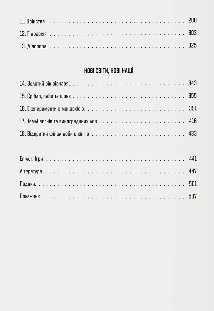 Діти Ясена та В’яза. Історія вікінгів - фото 3