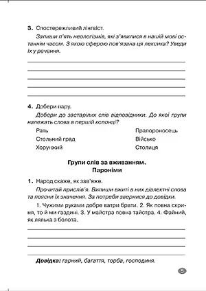 Без репетитора. Українська мова. 6 клас. Лексикологія. Словотвір. Іменник - Наталя Денисенкова - фото 3