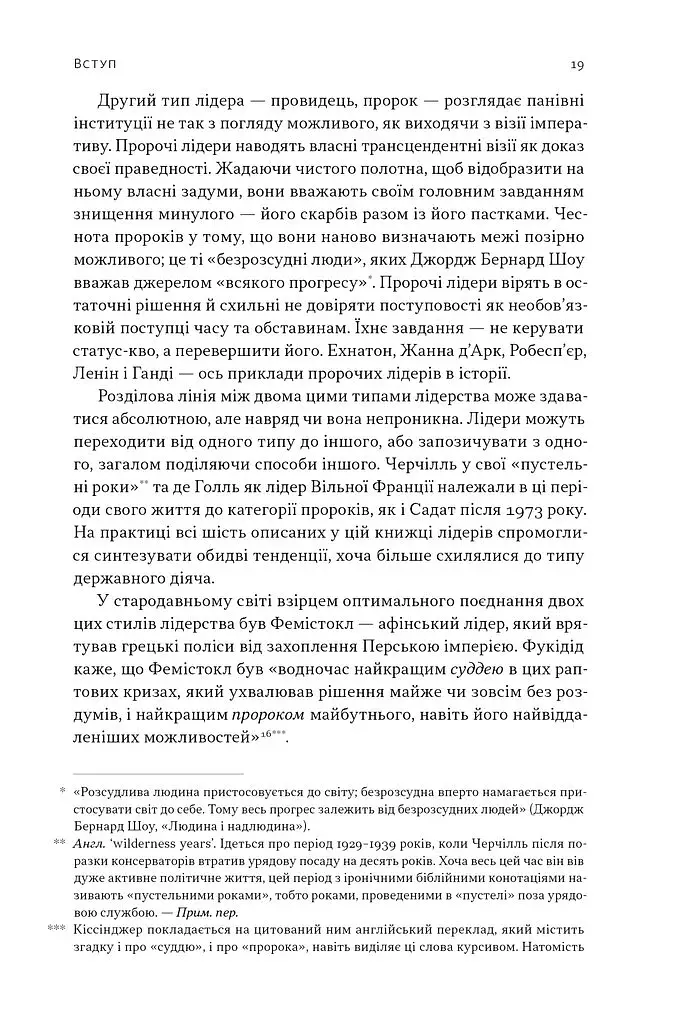 Лідерство. Шість стратегів світової політики - фото 16
