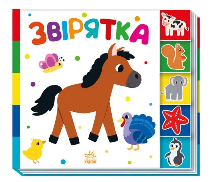 Звірятка. Знайди-но мене! (українською мовою) А1710003У - фото 4