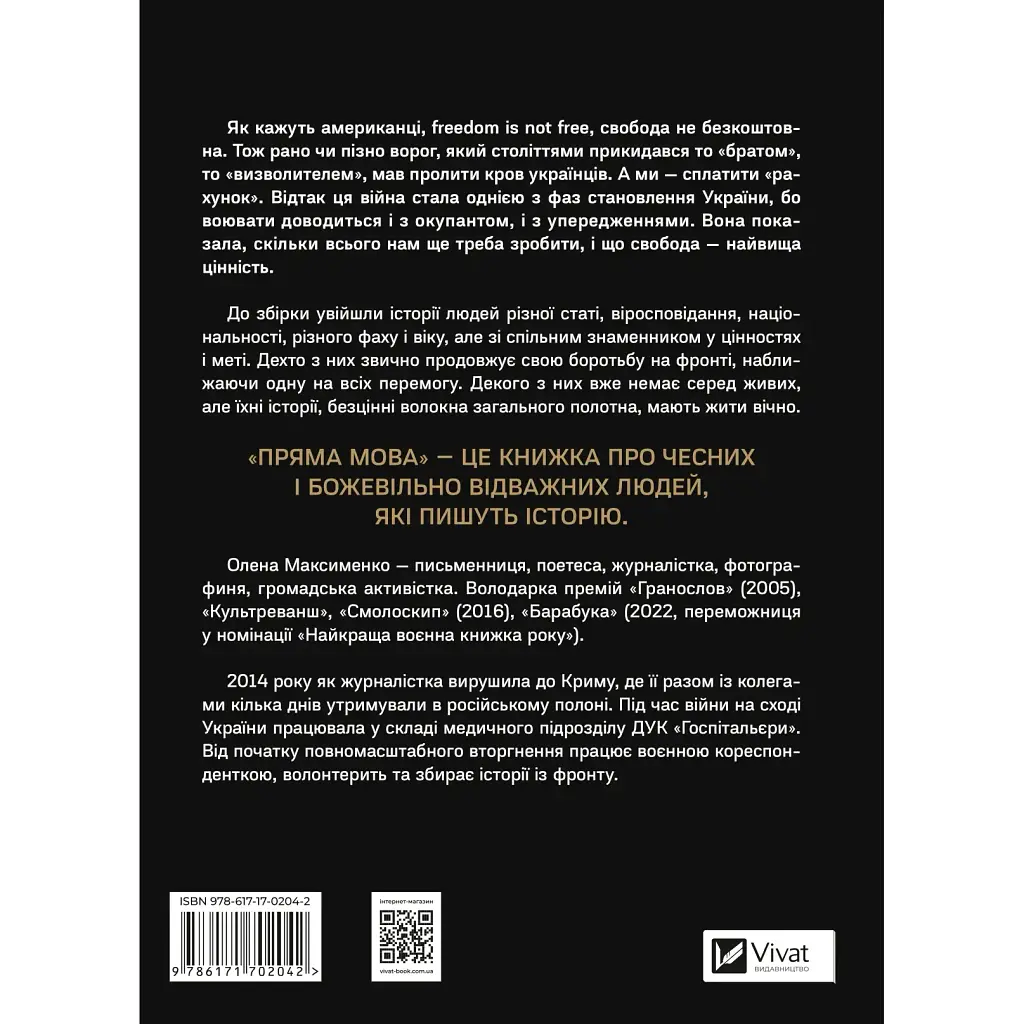 Пряма мова. Хроніки захисту - Олена Максименко - фото 2
