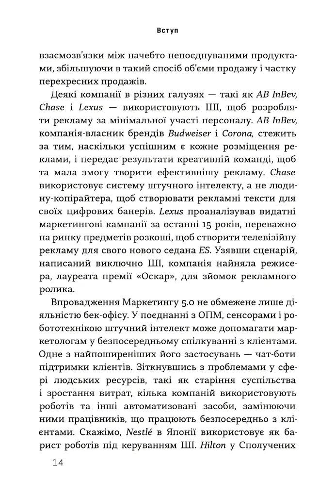 Маркетинг 5.0. Технології для людства - фото 8
