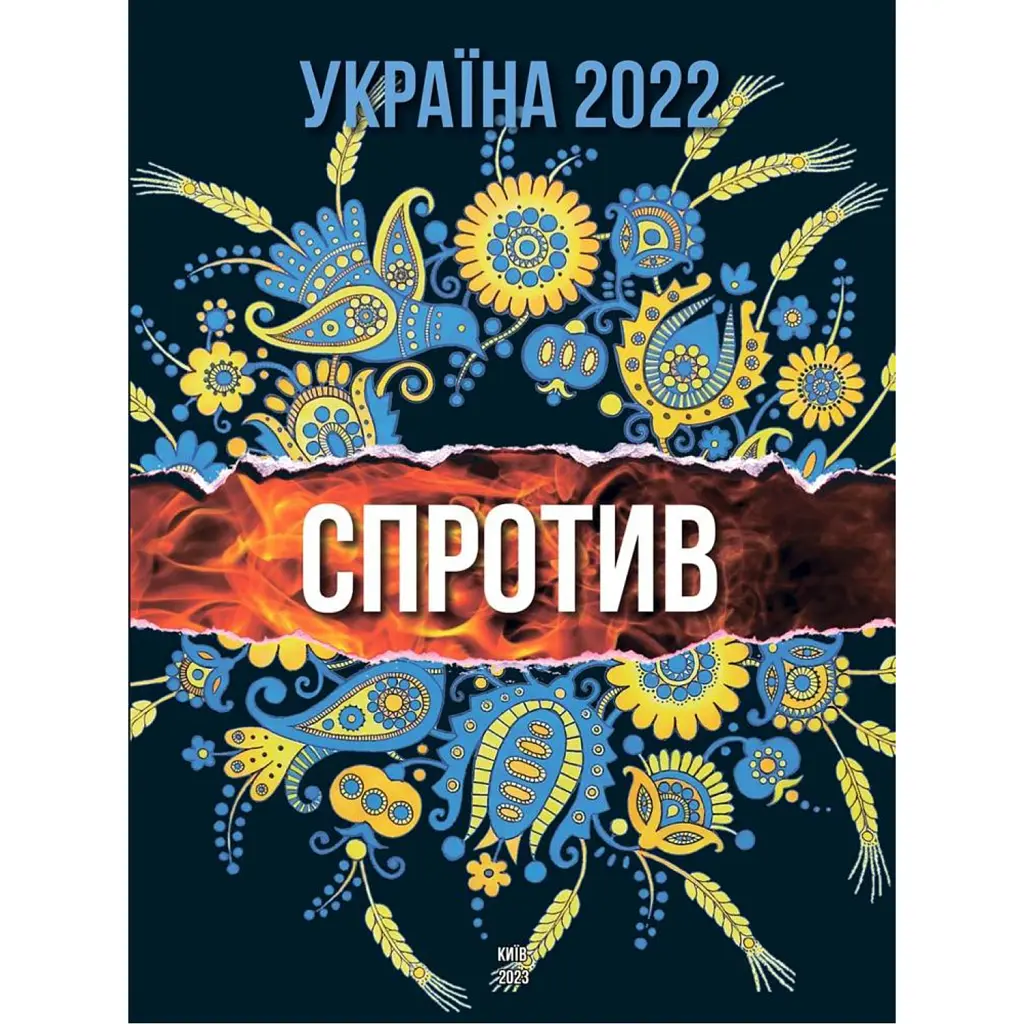 Україна 2022. Спротив - Ігор Шпак
