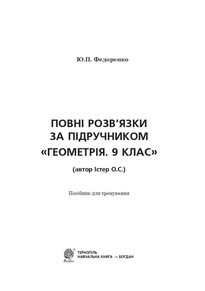 Повні розв’язки за підручником Геометрія. 9 клас (автор Істер О.С.) - Юрій Федоренко - фото 2