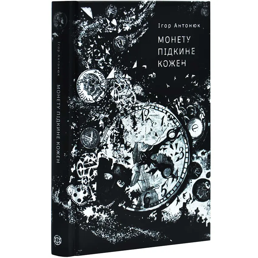 Монету підкине кожен - Антонюк Ігор | ЖОРЖ, книга українською, нова, тверда