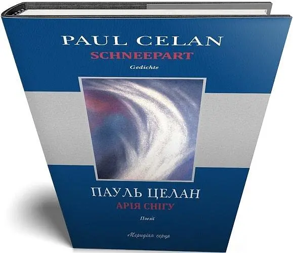 Книга Ария Снега / Schneepart - Пауль Целан (Книги-XXI) - фото 2