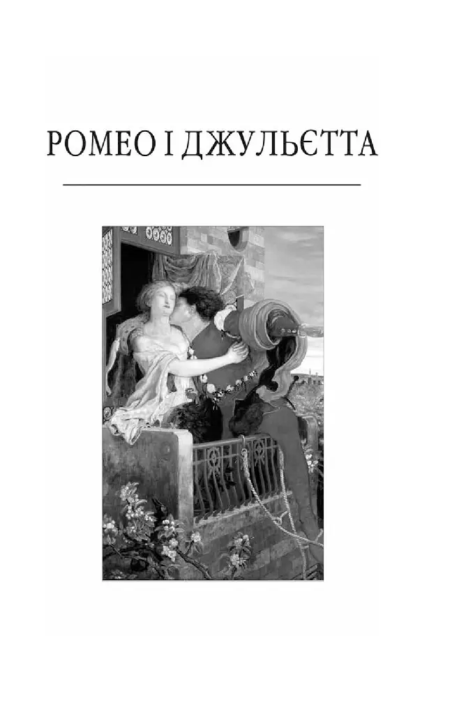 Вільям Шекспір. Трагедії - Вільям Шекспір - фото 4