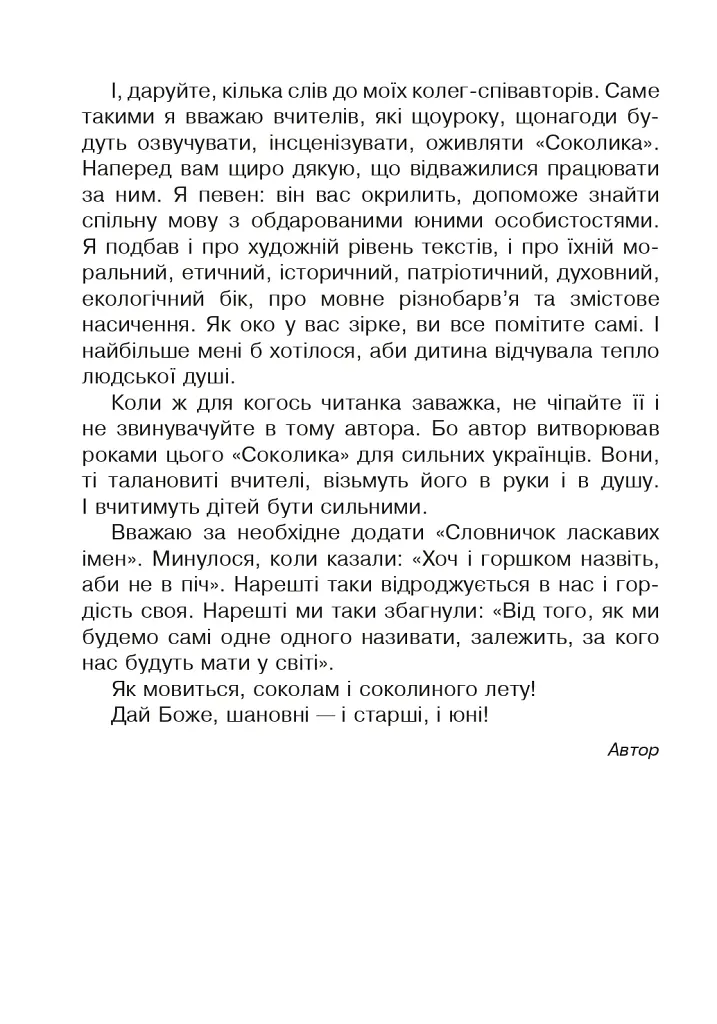 Соколик. Українська післябукварна читанка для першокласників - Дмитро Чередниченко - фото 3