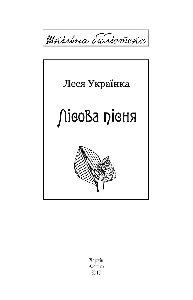 Лісова пісня - Леся Українка - фото 3