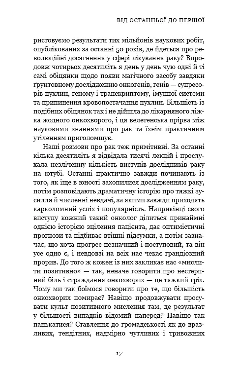 Перша клітина. Як людство бореться з раком - фото 14