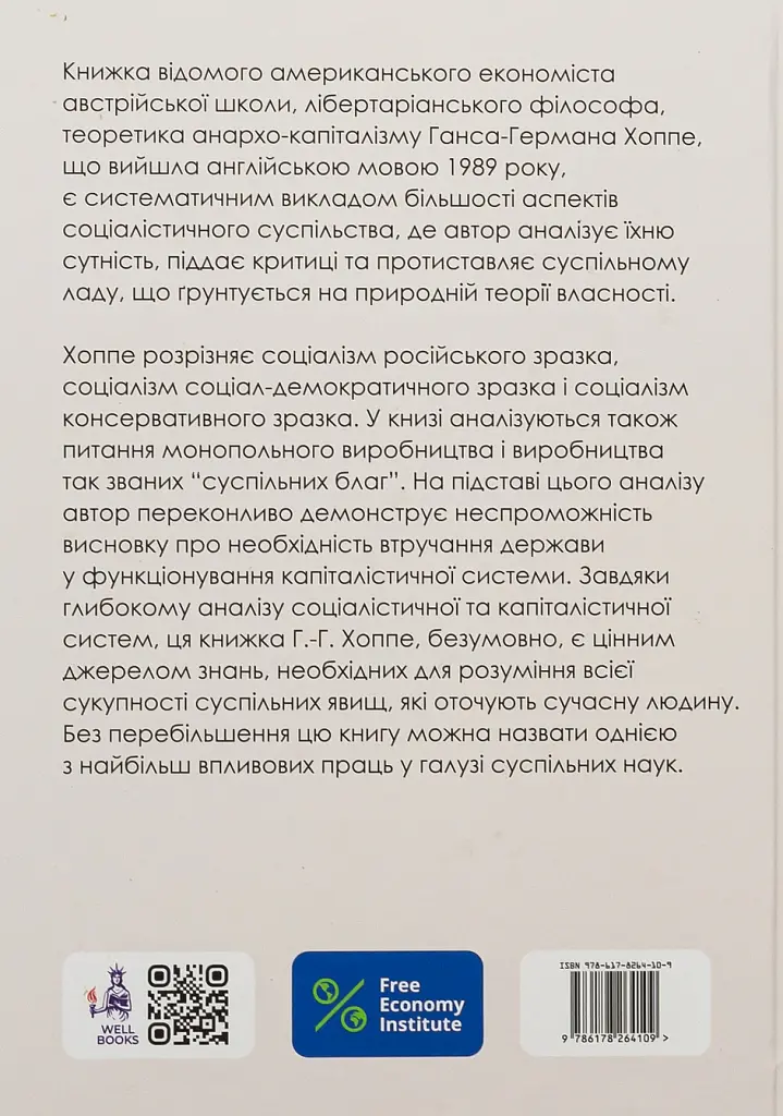 Теорія соціалізму та капіталізму - Ганс-Герман Хоппе - фото 2