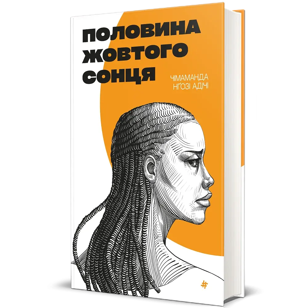 Половина жовтого сонця - фото 3