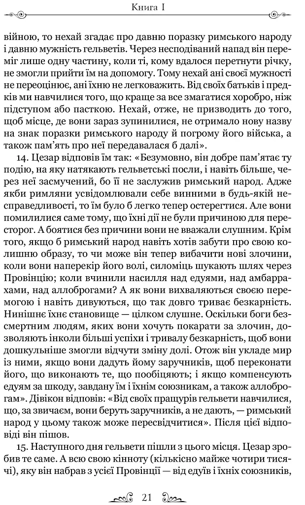 Нотатки про війну з галлами. З додатком Авла Гірція - фото 9