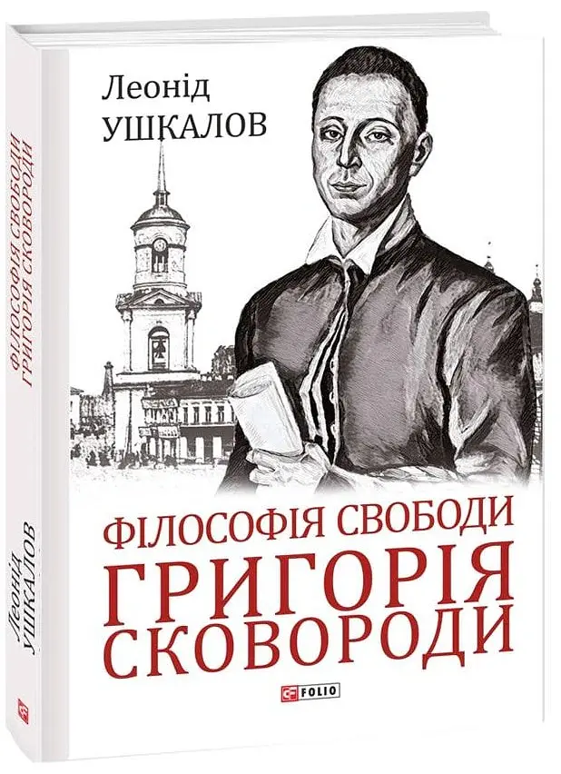 Філософія свободи Григорія Сковороди - Леонід Ушкалов - фото 2
