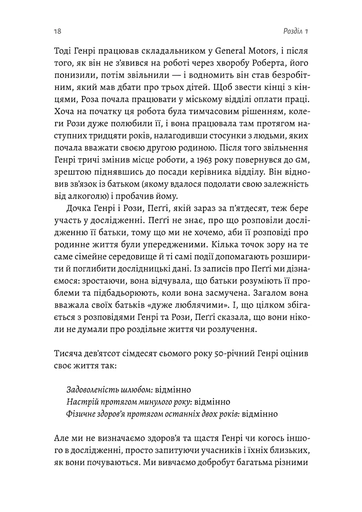 Щасливе життя. Уроки найдовшого в світі дослідження щастя - Роберт Волдінґер - фото 12
