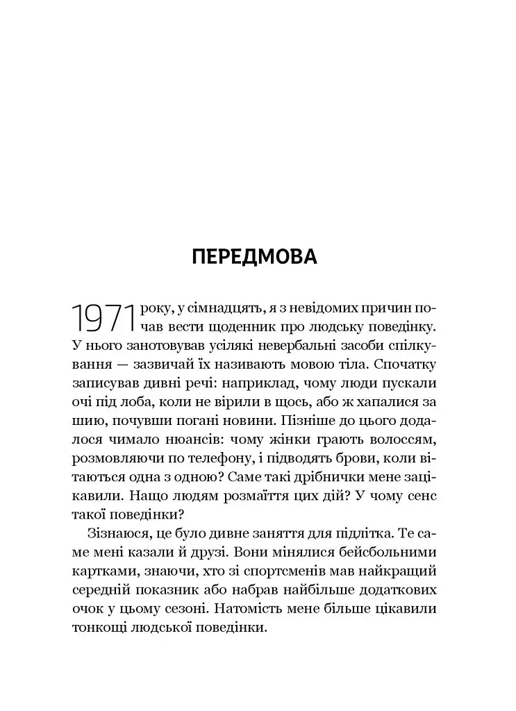 Словник мови тіла. Секрети невербальної комунікації - Джо Наварро - фото 4