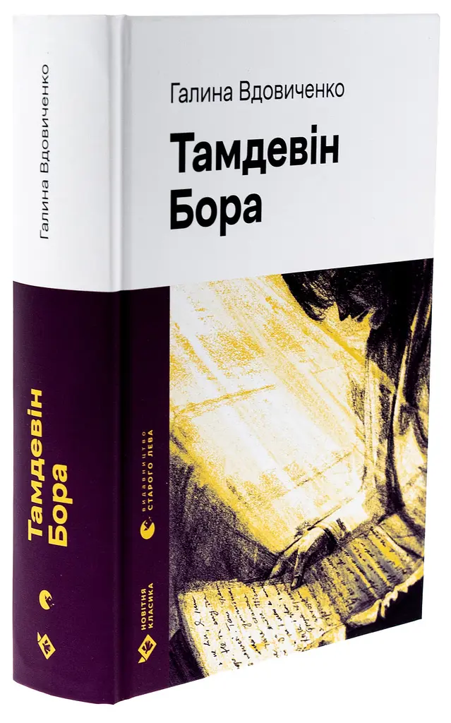 Тамдевін. Бора - Вдовиченко Галина | Видавництво Старого Лева, книга українською, нова, тверда