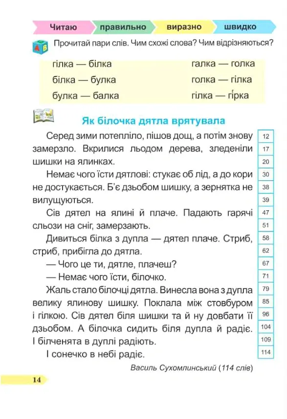 Швидкочитайлик. 1 клас. Посібник з розвитку навичок швидкочитання - Алла Савчук - фото 4
