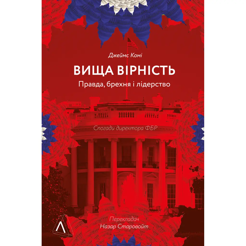 Вища вірність. Правда, брехня і лідерство. Спогади директора ФБР -