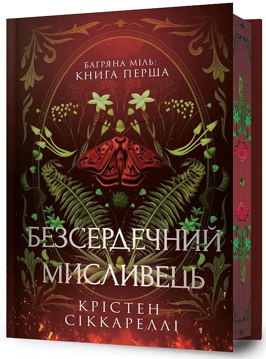 Безсердечний мисливець - Крістен Сіккареллі | Артбукс, книга українською, нова, тверда, кольоровий зріз - фото 2