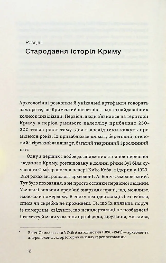 Історія Криму. Коротка оповідь великого шляху - Гульнара Абдулаєва - фото 8