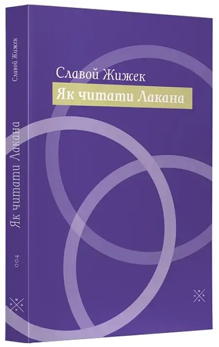 Як читати Лакана - фото 2