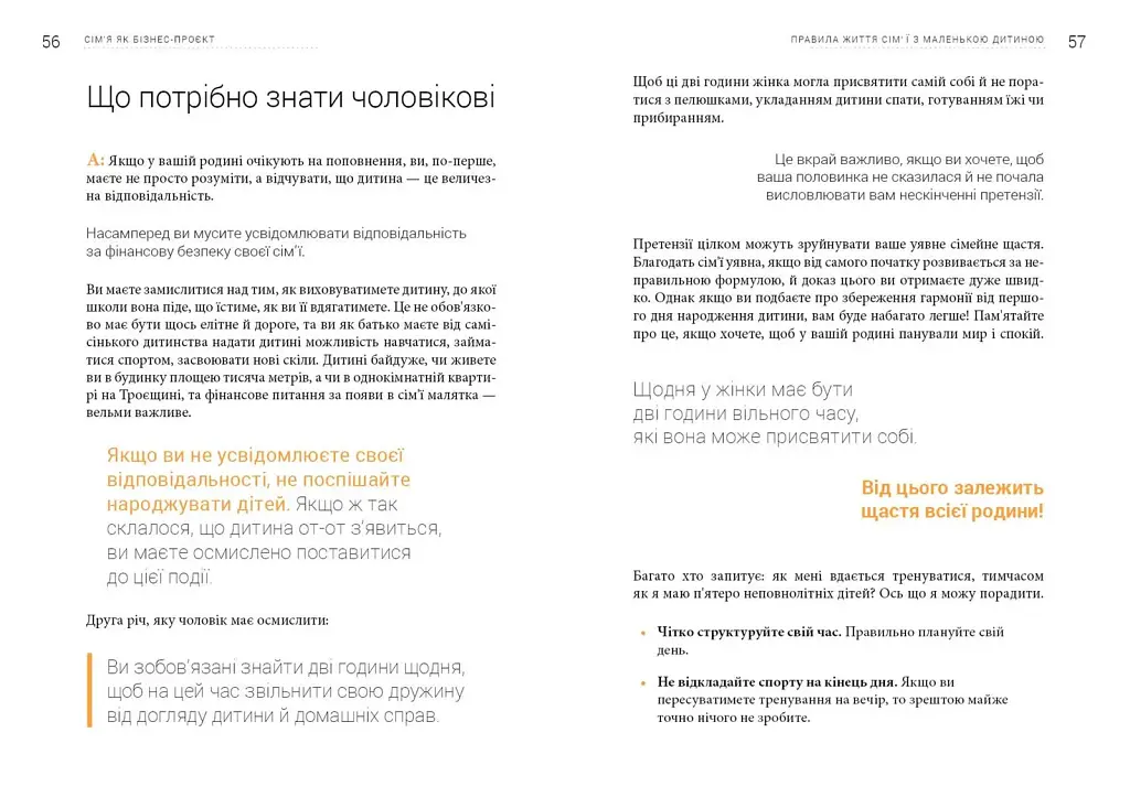 Сім’я. Бізнес-проєкт ХХІ століття / Андрій Оністрат, Валентина Хамайко - фото 6