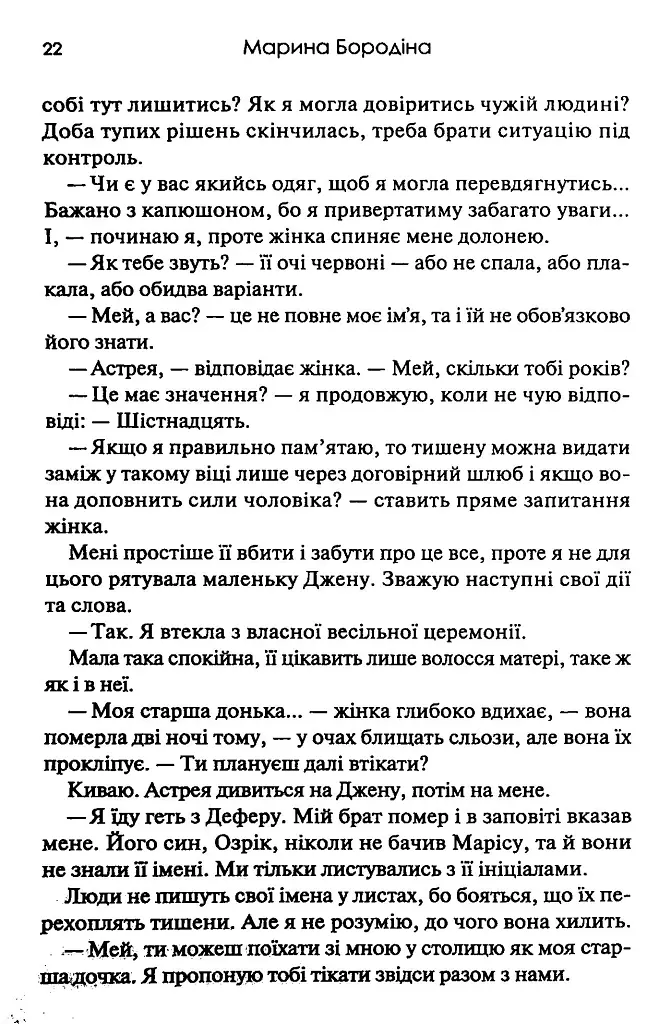 Тишени - Марина Бородіна - фото 16