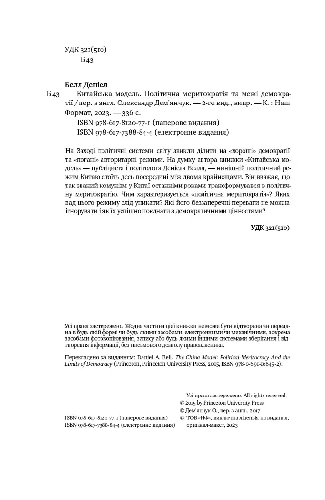 Китайська модель. Політична меритократія та межі демократії - Деніел Белл - фото 4