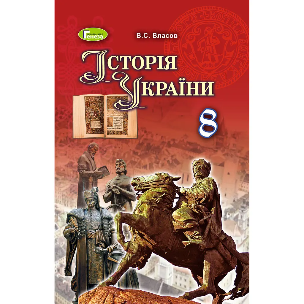 Історія України 8 клас - Віталій Власов