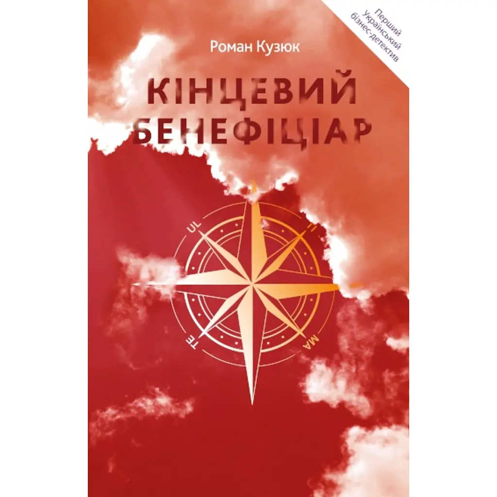 Кінцевий бенефіціар - Роман Кузюк