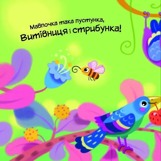 Моя люба папужка. Мій любий малюк - Ірина Сонечко - фото 2