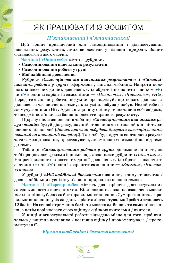 Пізнаємо Природу. 5 клас. Мої досягнення - Ольга Ярошенко - фото 2