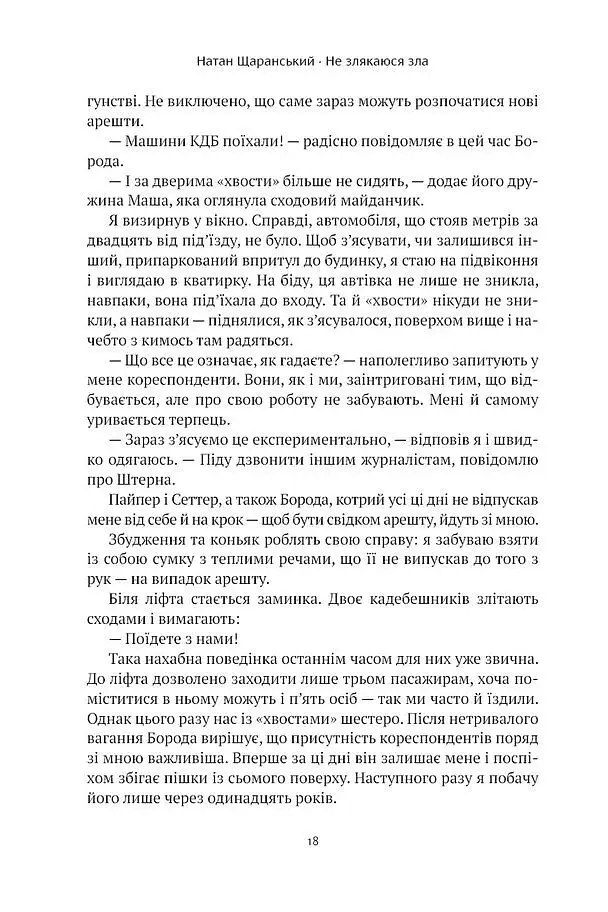 Не злякаюся зла - Натан Щаранський - фото 8