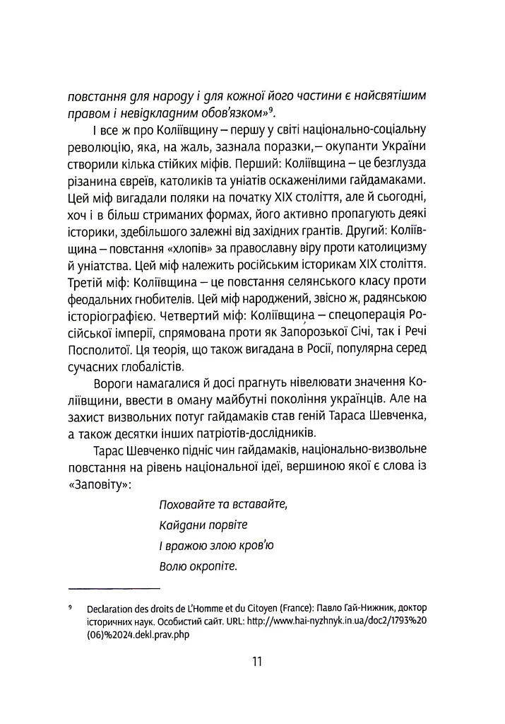 Коліївщина. Право на повстання - Євген Букет - фото 10