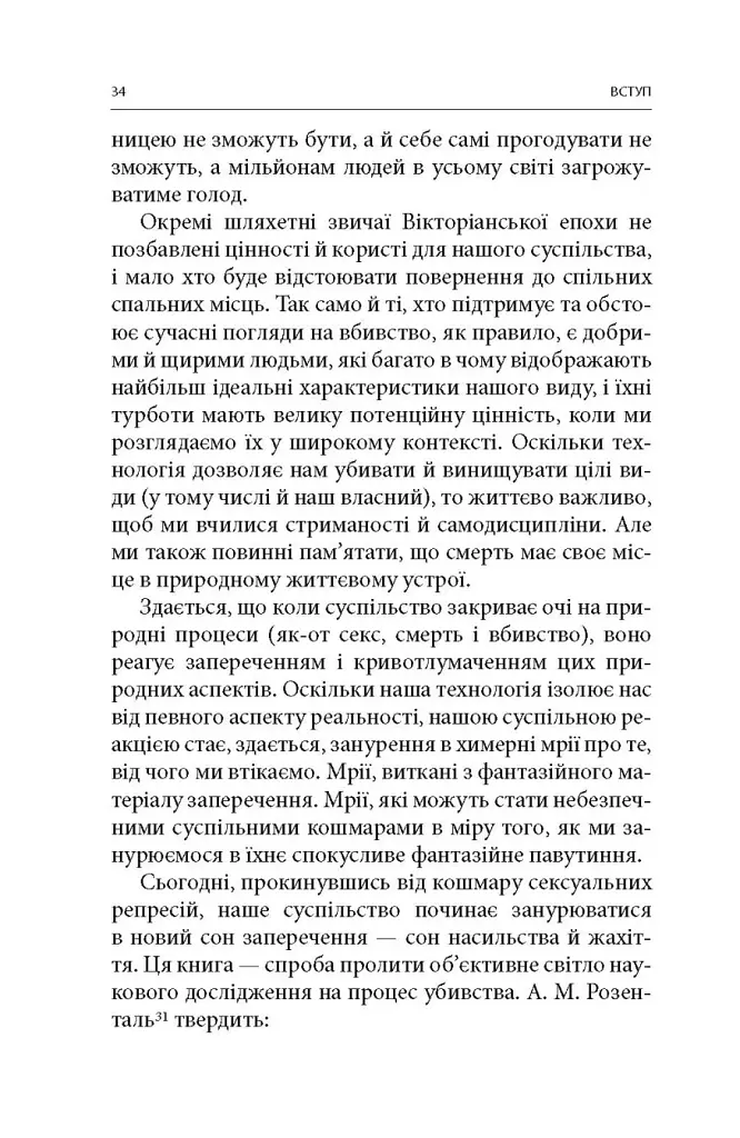 Вбивство: Психологічна плата за навчання вбивати на війні і в мирний час - фото 9