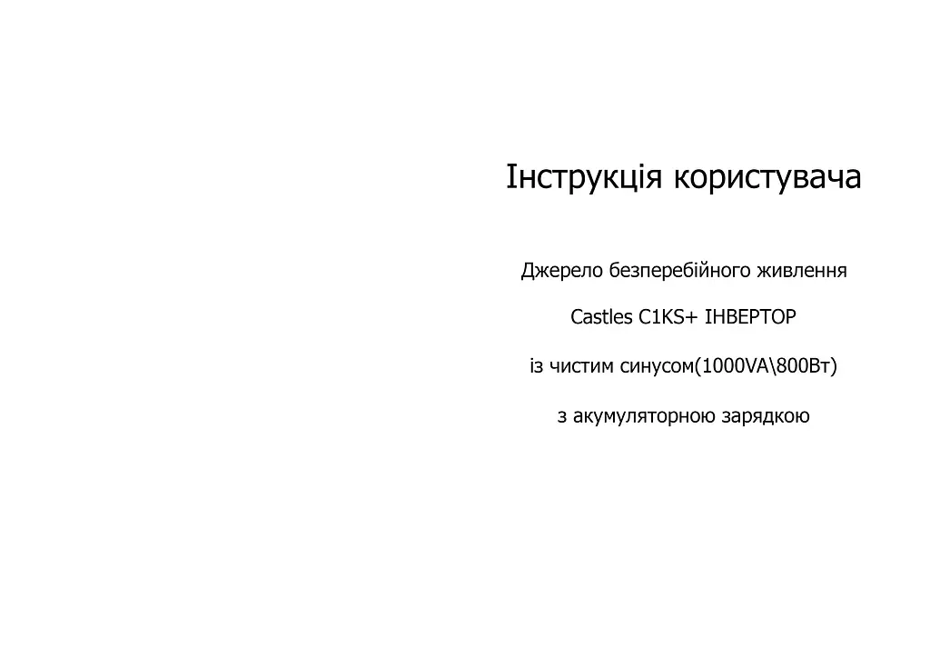 Джерело безперебійного живлення ДБЖ + ІНВЕРТОР із чистою синусоїдою, 1000VA (800Вт), із зарядкою для аккумулятора - фото 8