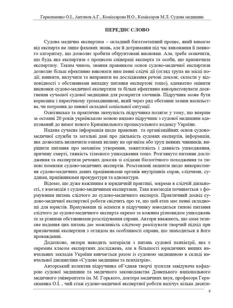 Судова медицина. Підручник (3-є видання) - О. І. Герасименко - фото 8