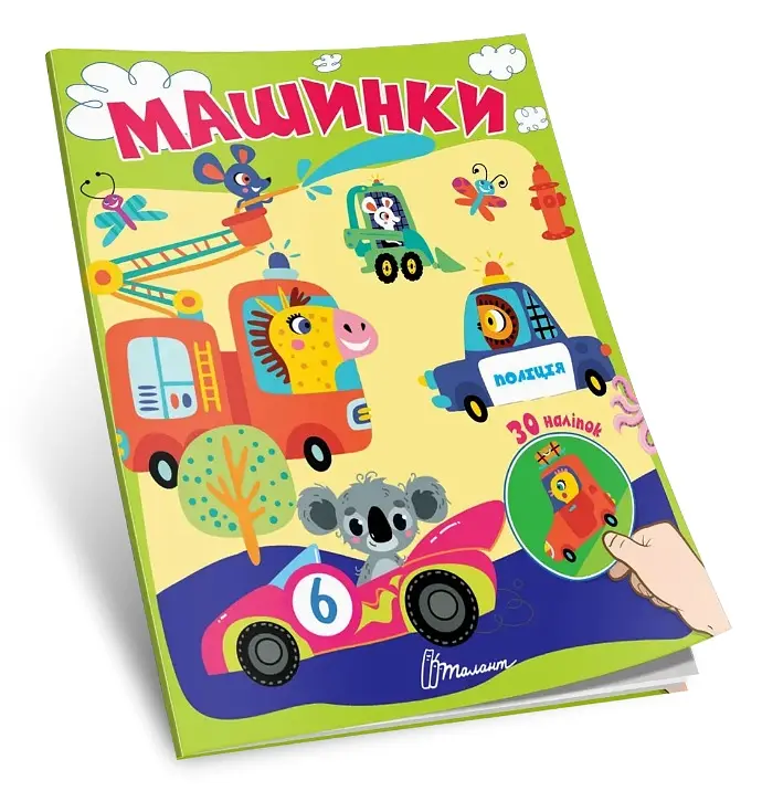 Книга Знайди і приклей Машинки українською