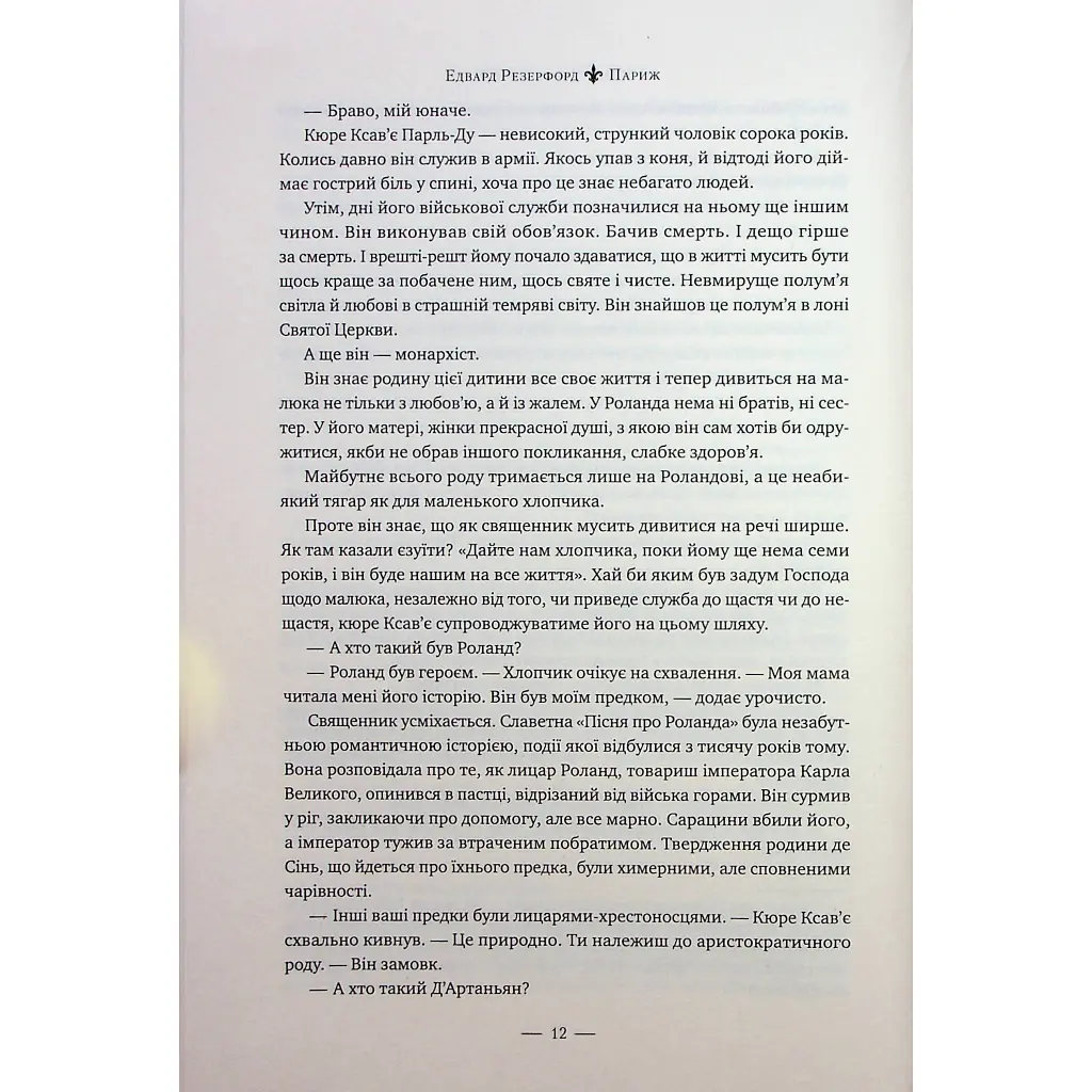 Книга Париж - Едвард Резерфорд Видавництво РМ (9786178373191) - фото 8