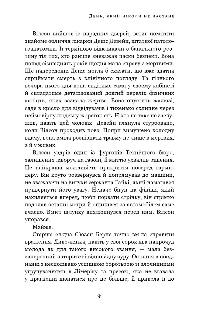 Дублінська трилогія. Книга 2. День, який ніколи не настане - фото 7