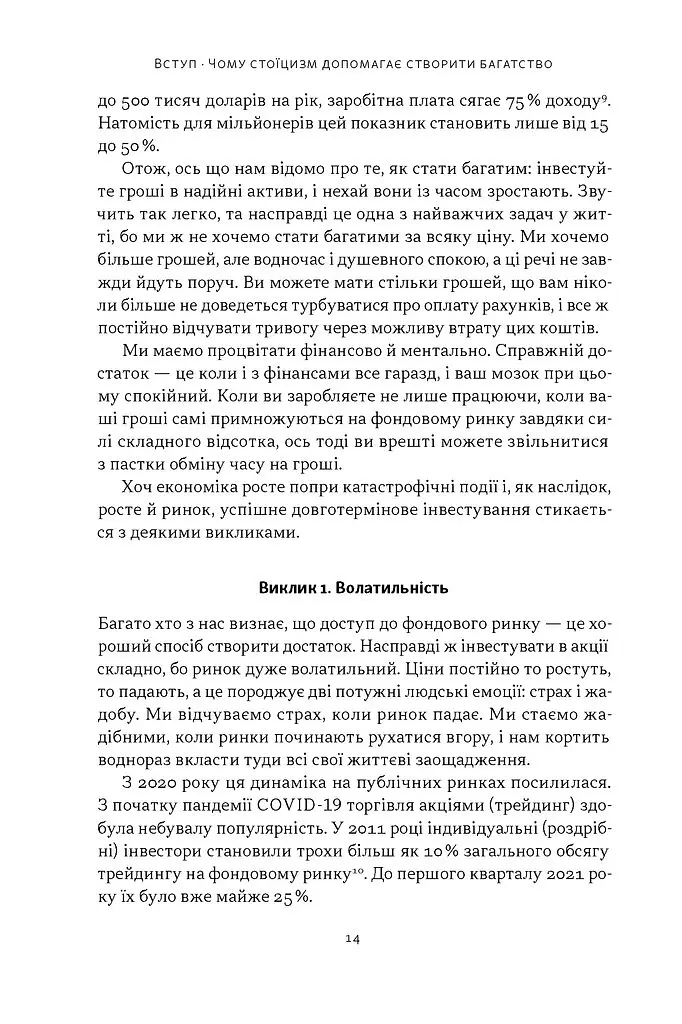 Стоїчний шлях до багатства. Стародавня мудрість для стійкого добробуту - Даріус Фору - фото 9