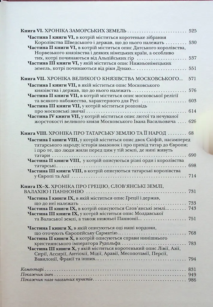 Хроніка європейської Сарматії - Олександр Гваньїні - фото 4