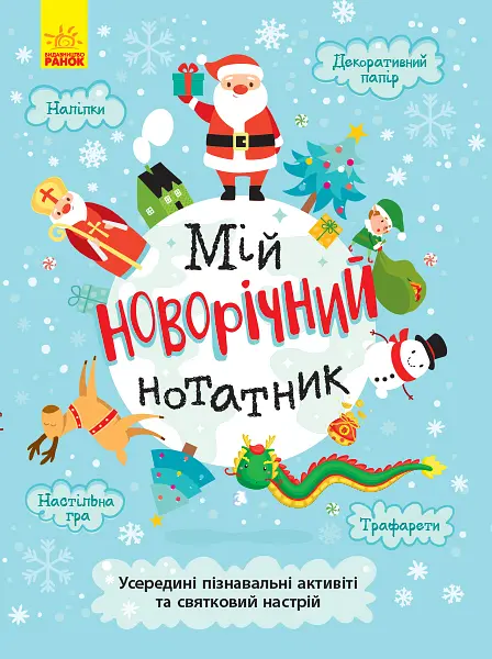 Святонаближаріум Мій новорічний нотатник, N1322001У